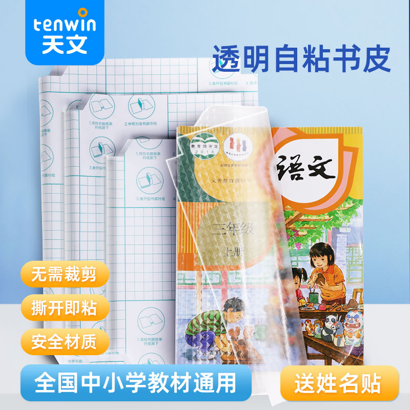 天文自粘书皮一二三年级专用
