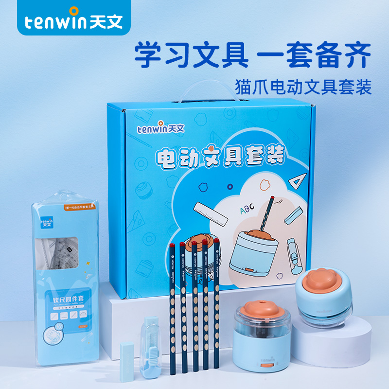 电动文具套装TEN－WIN