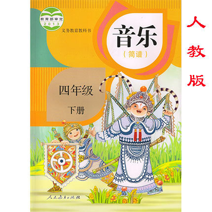 正版人教版小学音乐(简谱)4四年级下册课本教材教科书4年级下册音乐