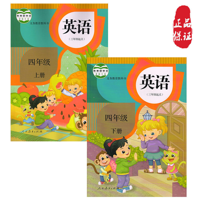 正版人教版精通英语小学四年级英语课本英语四年级上册 下册全套2本