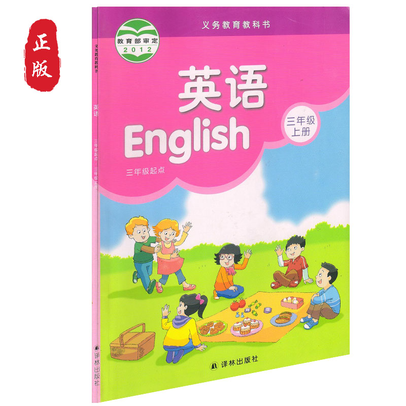 江苏用书译林版三年级上册英语书 三年级英语课本正版全新