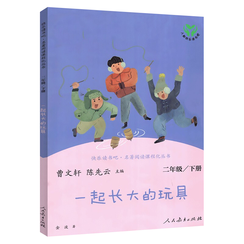 快乐读书吧·名著阅读课程化丛书 单本 人民教育出版社 小学课外
