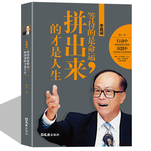 李嘉诚等待的是命运拼出来的才是人生正版易云原著 中国商界风云