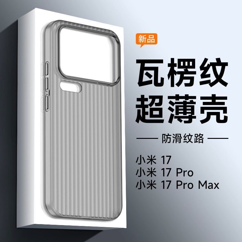 适用小米17ProMax手机壳17Pro瓦楞立体纹理PP材料硬壳磨砂半透明防指纹行李箱纹ins简约创意个性男女款情侣