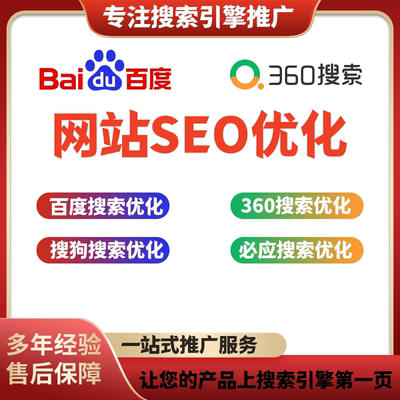 百度SEO网站优化360搜狗必应搜索关键词排名首页全国展示不限点击