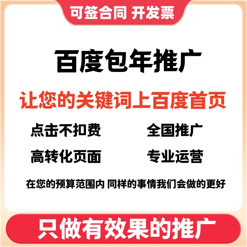 百度竞价推广SEM关键词包年搜索排名置顶首页前三全国不限点击