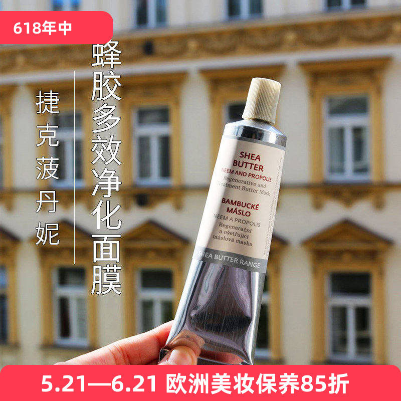 现货捷克菠丹妮王牌蜂胶多效洁净面膜50g调理粉刺通透毛孔水嫩软