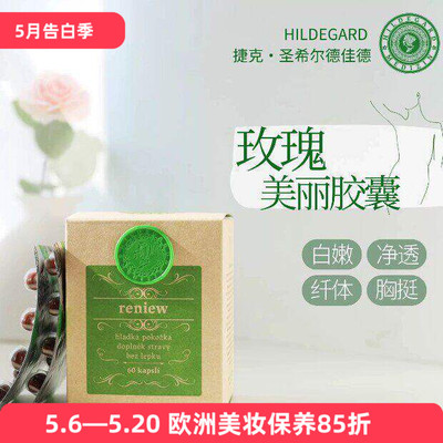 捷克直送Hildegard Medizin圣希尔德佳德玫瑰美丽精油丸60粒