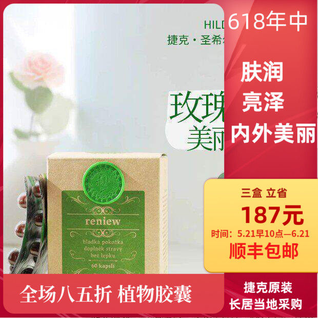 捷克直送Hildegard Medizin圣希尔德佳德玫瑰美丽精油丸60粒