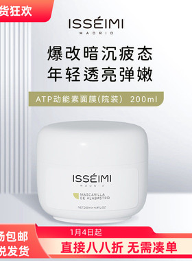 西班牙ISSEIMI MADRID ATP动能素面膜 紧颜焕活面膜200ml院装