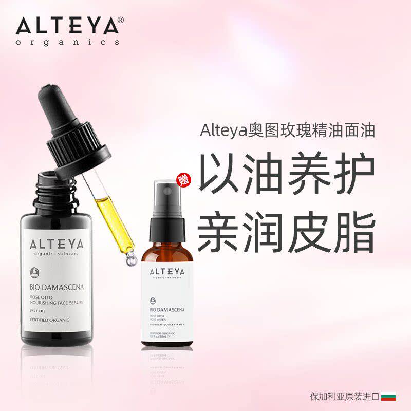 送纯露Alteya奥图玫瑰精油面油按摩油护理油代面霜护理滋润20ml
