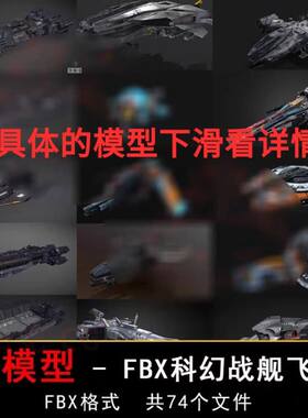 3D模型max未来科幻无人机FBX次世代c4d飞船PBR宇宙战舰obj载具pbr