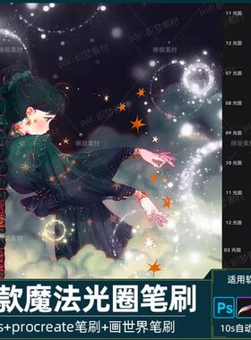 procreate+ps+画世界pro笔刷魔法光圈光晕环梦幻星星月亮点缀特效