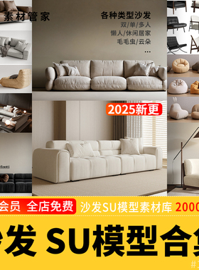 沙发SU模型素材库布艺单人双人多人懒人休闲弧形沙发软装家具SU