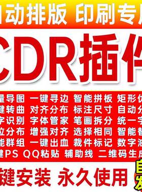 CDR插件合集一键转曲一键导图一键ps批量数据统一尺寸支持x4-2023