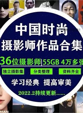 三十六位中国时尚摄影大师作品合集人像摄影杂志时尚大片电子图片