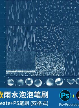 ps笔刷procreate笔刷雨水暴雨下雨天气泡泡沫雨滴水后期特效素材