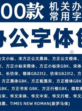 办公常用字体包方正小标宋GBK彷宋GB2312楷体黑体wrod素材字库wps