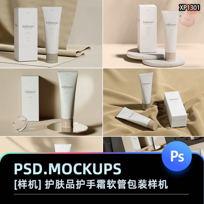 洗面奶护手霜防晒霜软管包装盒美妆品牌展示贴图psd设计素材样机