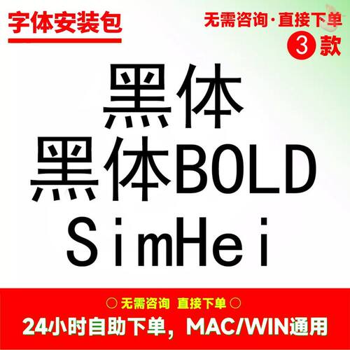 黑体国标黑体simhei字体包平面设计素材ps/ai/cdr标准宋体字体281