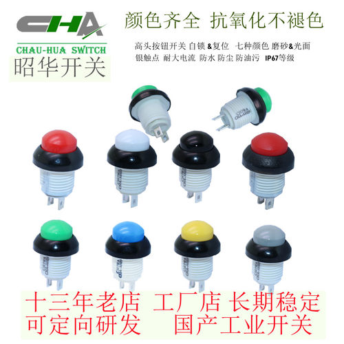 昭华C312WA替代OTTO P9M高头按钮防水按键复位自锁 开孔12mm防水