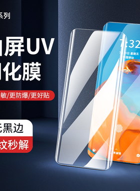 UV液态膜适用华为P80PRO NOVA14Pro MATE70PRO荣耀POWER 300PRO X60P magic8P畅享70X曲屏防爆保护钢化膜批发