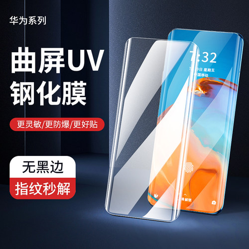 UV膜批发液态膜华为荣耀曲屏
