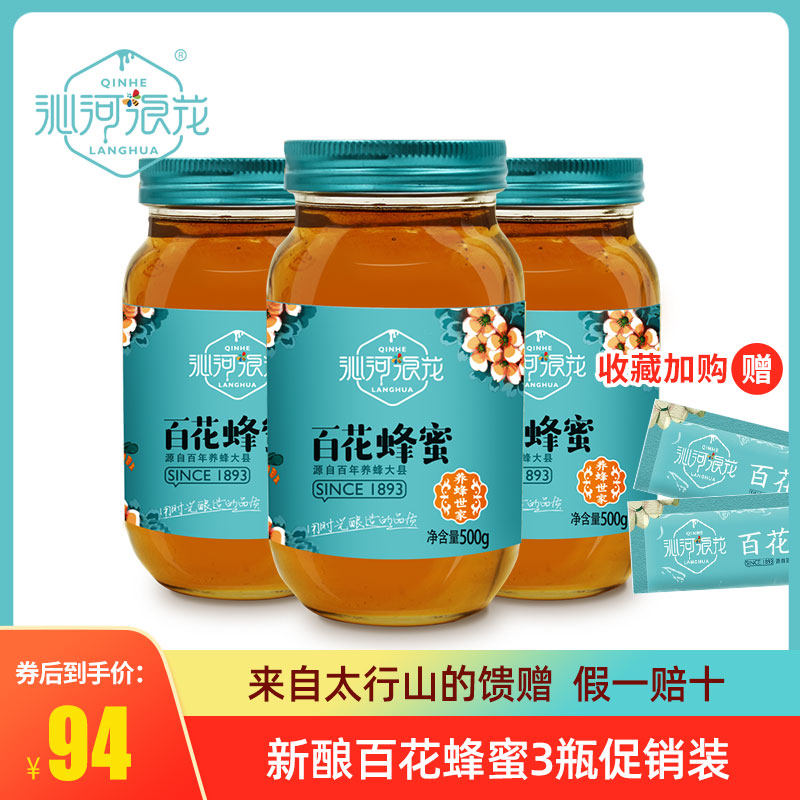 沁水沁河浪花百花蜂蜜农家自产蜂蜜意蜂蜜500g*3瓶沁水百花蜂蜜