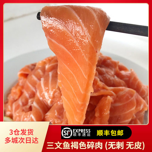 新鲜三文鱼边角料进口冷冻三文鱼碎肉无骨无皮纯肉鱼油丰富宠物粮