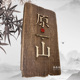 创意仿古木质门牌匾定做包间门牌挂牌标识牌实木招牌定制logo刻字