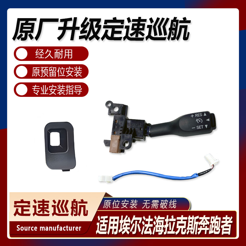 原厂定速巡航套装升级