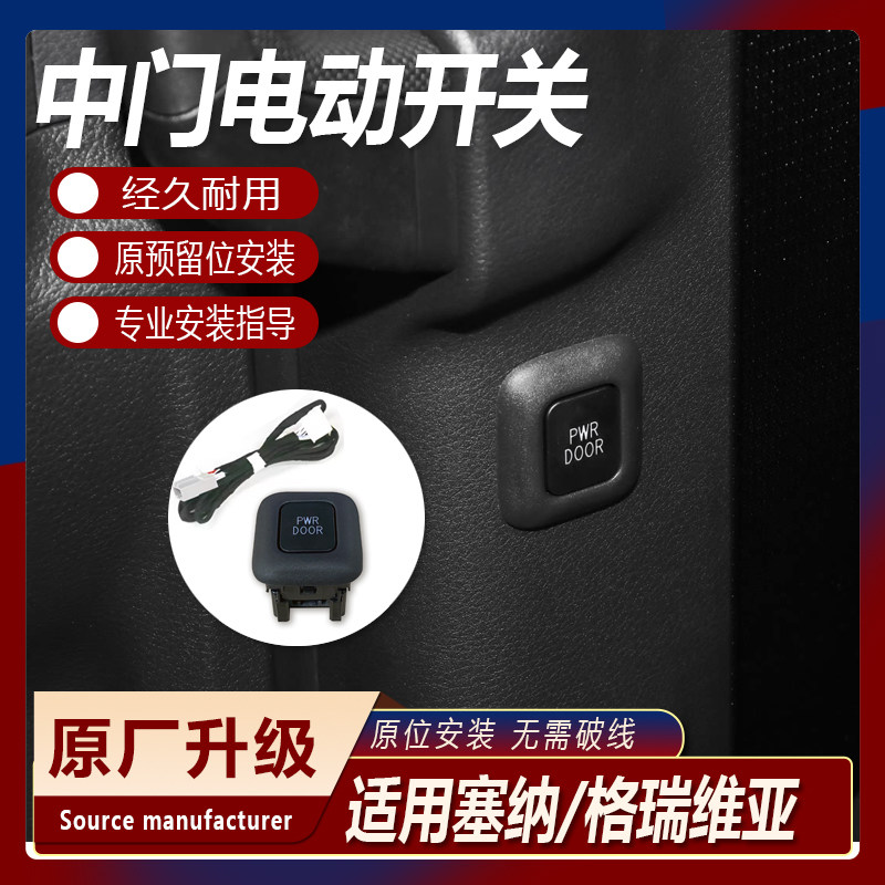 丰田塞纳原厂中门开关图片