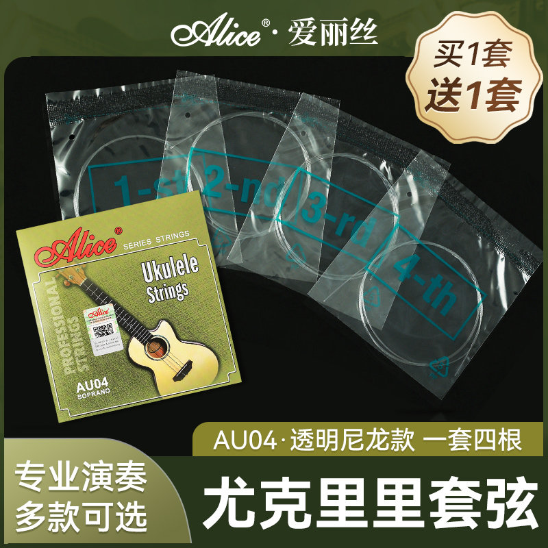 爱丽丝AU04尤克里里琴弦套弦线尼龙Ukulele乌克丽丽弦21/23/26寸