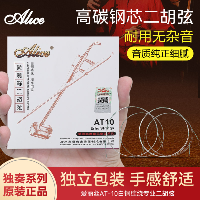 正品爱丽丝二胡弦专业二胡琴弦AT10演奏二胡高级套弦内外弦不锈钢