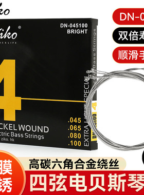 ZIKO立欧DN-045四弦电贝斯琴弦覆膜防锈4弦bss弦镍钢贝司通用套弦