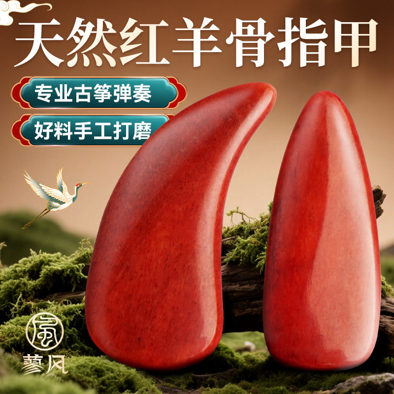 专业古筝指甲红羊骨儿童演奏专用指甲片成人初学弹古筝用的义甲片 - 实物图