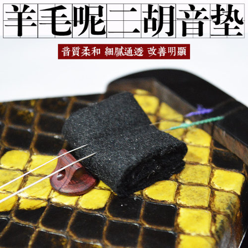 二胡羊毛呢滤音垫止音垫
