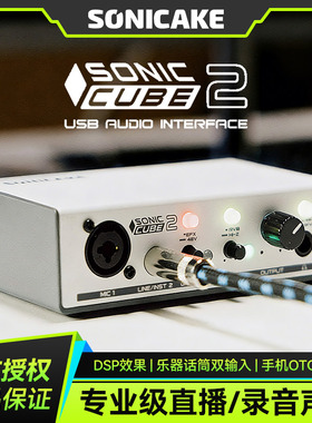 Sonicake Sonic Cube 2录音声卡电吉他乐器内录专业手机直播编曲