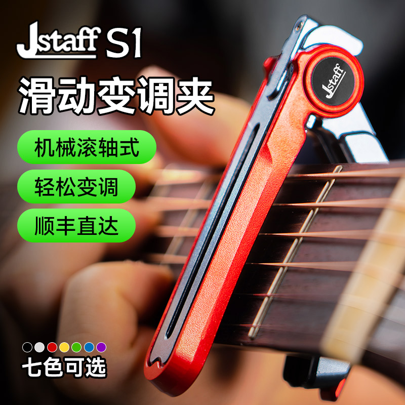 JstaffS1吉他滑动变调夹