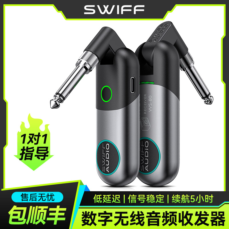 SWIFF瑞孚WS-80收发器电吉他无线发射接收器贝斯乐器音频连接线