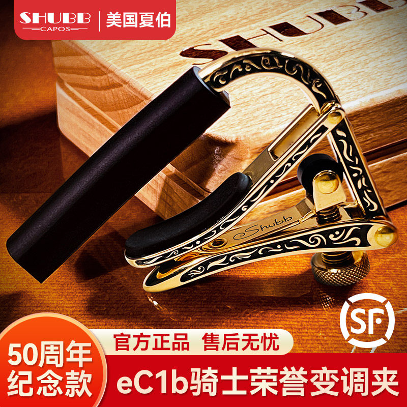 夏伯吉他变调夹eC1b骑士荣誉