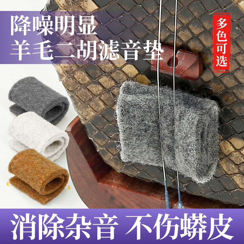 白色羊毛胡琴降噪配件弱音器