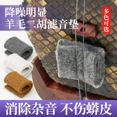 白色羊毛胡琴降噪配件弱音器