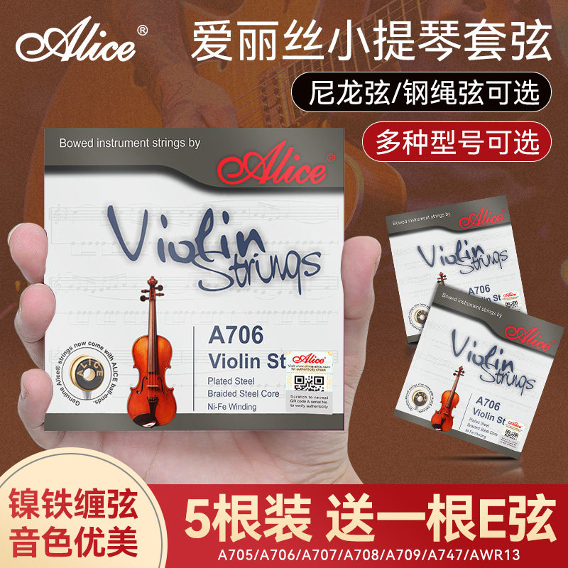 Alice爱丽丝A 706小提琴琴弦1-4弦全套弦线专业演奏小提琴弦一E弦