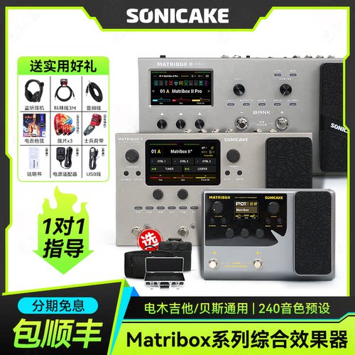 Sonicakematribox系列效果器