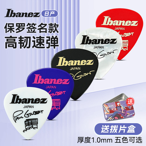 Ibanez保罗签名款电吉他拨片
