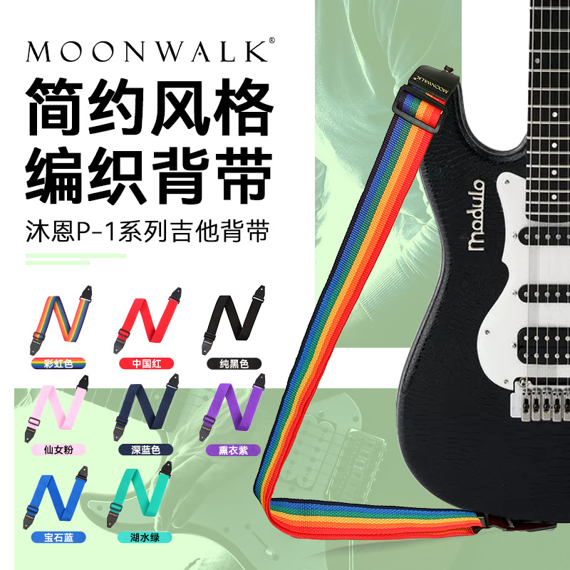 MOONWALK沐恩吉他背带P-1简约民谣电吉他专用肩带贝斯琴带子加宽