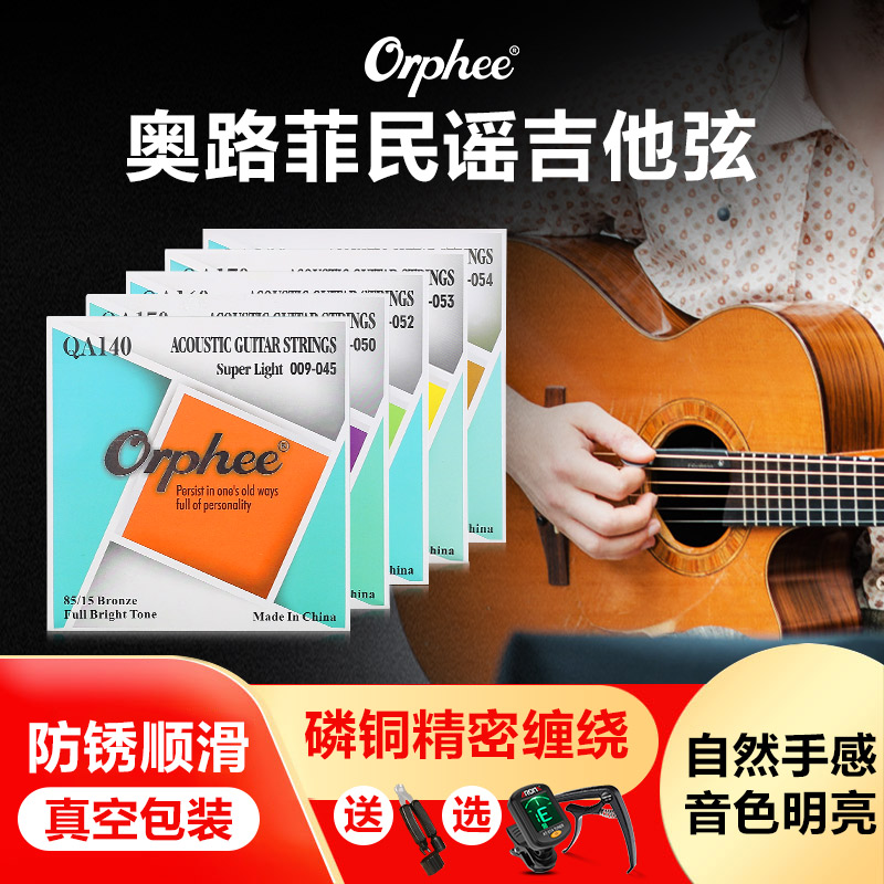 Orphee奥路菲民谣吉他弦一套6根弦线防锈吉它琴弦六根玄线全套铉 乐器/吉他/钢琴/配件 民谣吉他弦 原图主图