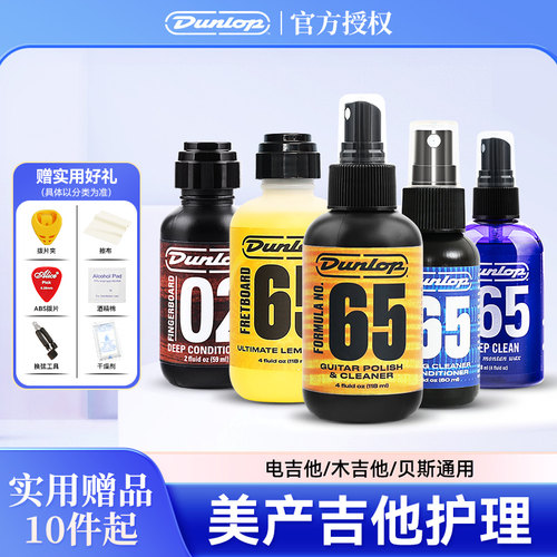 邓禄普吉他护理保养套装清洁剂