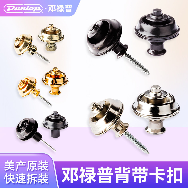Dunlop邓禄普电木吉他背带扣配件锁扣贝斯民谣背带钉防滑脱落尾钉